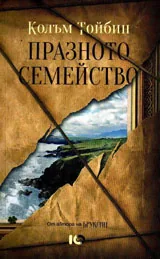 Празното семейство