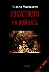 Изкуството на войната