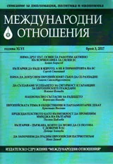 Международни отношения 2017/брой 3