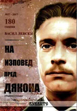 На изповед пред Дякона