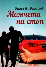 Момчета на стоп