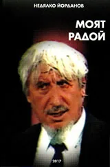 Моят Радой