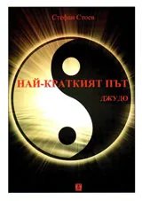 Най-краткият път - джудо
