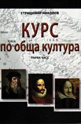 Курс по обща култура, част 1