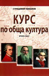 Курс по обща култура, част 2