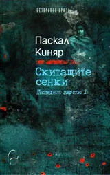 Скитащите сенки