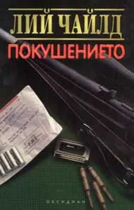 Покушението