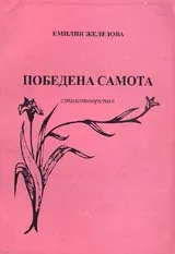 Победена самота
