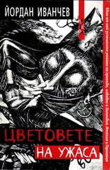 Цветовете на ужаса