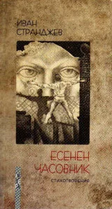 Есенен часовник