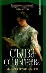 Сълза от изгрева