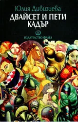 Двайсет и пети кадър