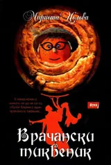 Врачански тиквеник