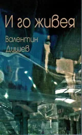 И го живея