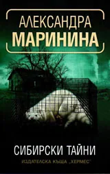 Сибирски тайни