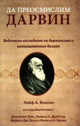Да преосмислим Дарвин