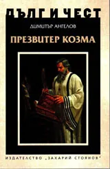 ДЪЛГ И ЧЕСТ - Презвитер Козма