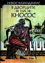 В дворците на Кносос