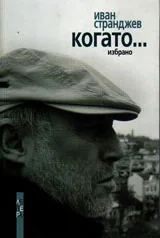 Когато...