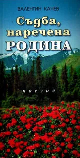 Съдба, наречена РОДИНА