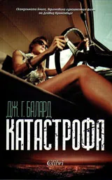 Катастрофа