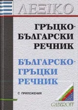 Гръцко-български речник / Българско-гръцки речник с приложения
