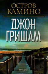 Остров Камино