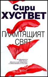 Пламтящ свят