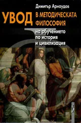 Увод в методическата философия на обучението по история и цивилизация