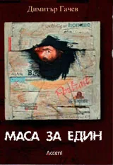 Маса за един