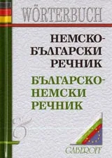 Немско-български речник/ Българско-немски речник