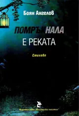 Помръкнала е реката