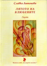 Лятото на влюбените