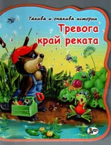 Тревога край реката