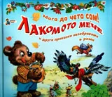 Лакомото мече и други приказки незабравими в рими