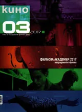 Кино 2017/брой 3
