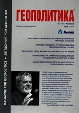 Геополитика 2017/брой 4