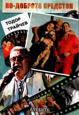 По-доброто предстои