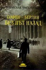 Далеч без родина, книга 2 - София – Берлин без път назад