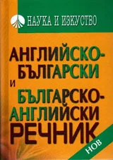 Английско-български и българско-английски речник