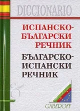 Испанско-български речник / Българско-испански речник