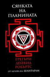 Сянката на планината /Шантарам продължение/