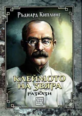 Клеймото на звяра