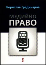 Медийно право
