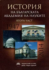 История на Българската академия на науките • II част /1947-2014/