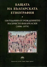 Бащата на българската етнография