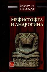 Мефистофел и Андрогина