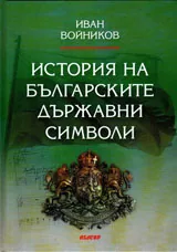 История на българските държавни символи