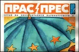 Прас/прес, 2017г., бр.11