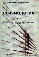 Сеизмология - Част II. Земетръсни източници и вълново поле в Земята